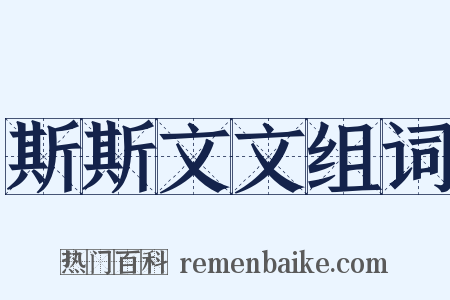 斯斯文文组词是什么意思的图片